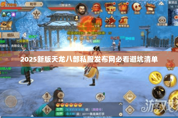 2025新版天龙八部私服发布网必看避坑清单 2025新版天龙八部私服发布网必看避坑清单