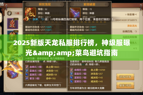 2025新版天龙私服排行榜,神级服曝光&菜鸟避坑指南 2025新版天龙私服排行榜,神级服曝光&菜鸟避坑指南