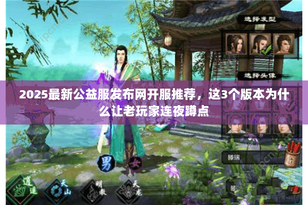 2025最新公益服发布网开服推荐,这3个版本为什么让老玩家连夜蹲点 2025最新公益服发布网开服推荐,这3个版本为什么让老玩家连夜蹲点