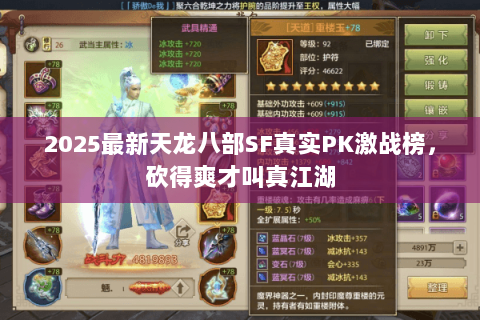 2025最新天龙八部SF真实PK激战榜,砍得爽才叫真江湖 2025最新天龙八部SF真实PK激战榜,砍得爽才叫真江湖