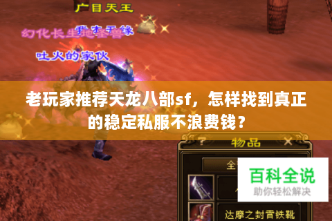 老玩家推荐天龙八部sf，怎样找到真正的稳定私服不浪费钱？