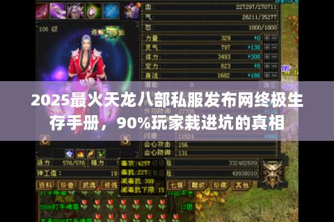 2025最火天龙八部私服发布网终极生存手册，90%玩家栽进坑的真相