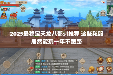 2025最稳定天龙八部sf推荐 这些私服居然能玩一年不跑路 2025最稳定天龙八部sf推荐 这些私服居然能玩一年不跑路