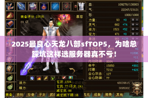 2025最良心天龙八部sfTOP5,为啥总踩坑这样选服务器真不亏! 2025最良心天龙八部sfTOP5,为啥总踩坑这样选服务器真不亏!