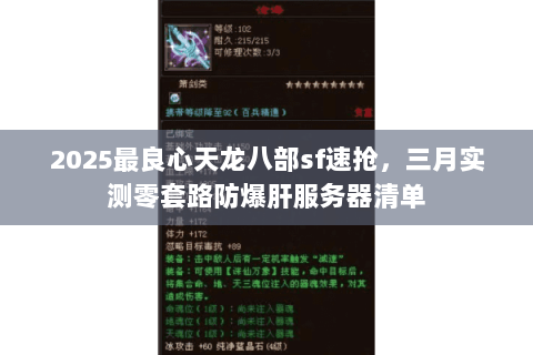 2025最良心天龙八部sf速抢,三月实测零套路防爆肝服务器清单 2025最良心天龙八部sf速抢,三月实测零套路防爆肝服务器清单