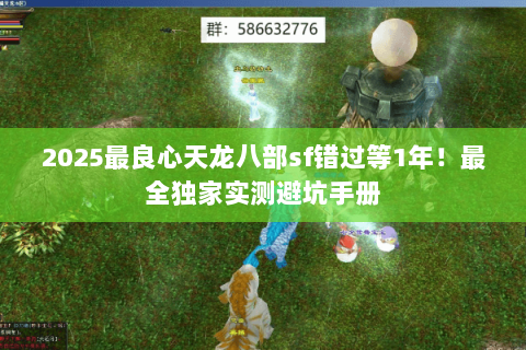 2025最良心天龙八部sf错过等1年!最全独家实测避坑手册 2025最良心天龙八部sf错过等1年!最全独家实测避坑手册