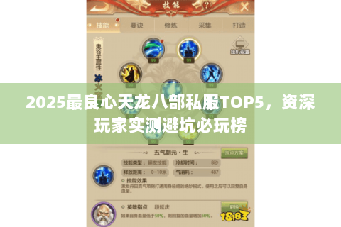 2025最良心天龙八部私服TOP5,资深玩家实测避坑必玩榜 2025最良心天龙八部私服TOP5,资深玩家实测避坑必玩榜