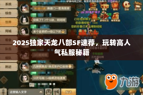 2025独家天龙八部SF速荐,玩转高人气私服秘籍 2025独家天龙八部SF速荐,玩转高人气私服秘籍