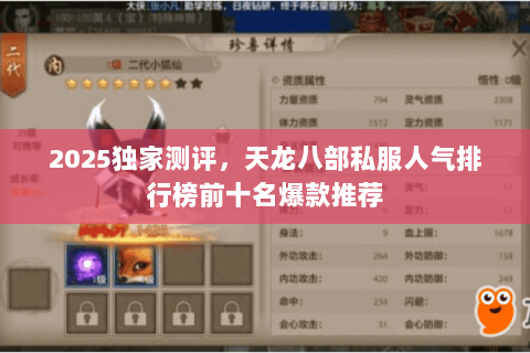 2025独家测评,天龙八部私服人气排行榜前十名爆款推荐 2025独家测评,天龙八部私服人气排行榜前十名爆款推荐