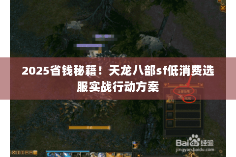 2025省钱秘籍!天龙八部sf低消费选服实战行动方案 2025省钱秘籍!天龙八部sf低消费选服实战行动方案