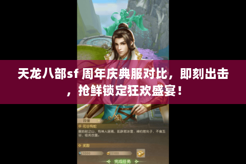 天龙八部sf 周年庆典服对比,即刻出击,抢鲜锁定狂欢盛宴! 天龙八部sf 周年庆典服对比,即刻出击,抢鲜锁定狂欢盛宴!