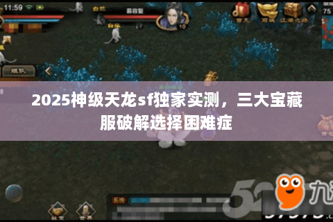 2025神级天龙sf独家实测,三大宝藏服破解选择困难症 2025神级天龙sf独家实测,三大宝藏服破解选择困难症