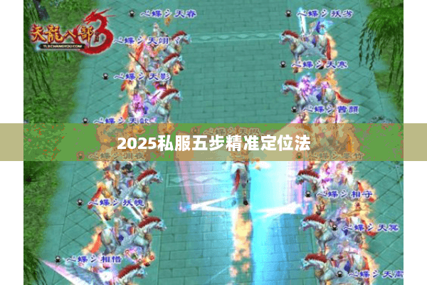 2025私服五步精准定位法 2025私服五步精准定位法
