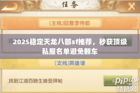 2025稳定天龙八部sf推荐,秒获顶级私服名单避免翻车 2025稳定天龙八部sf推荐,秒获顶级私服名单避免翻车