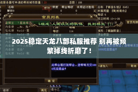 2025稳定天龙八部私服推荐 别再被频繁掉线折磨了! 2025稳定天龙八部私服推荐 别再被频繁掉线折磨了!