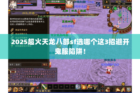 2025超火天龙八部sf选哪个这3招避开鬼服陷阱! 2025超火天龙八部sf选哪个这3招避开鬼服陷阱!