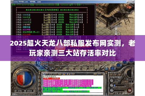 2025超火天龙八部私服发布网实测,老玩家亲测三大站存活率对比 2025超火天龙八部私服发布网实测,老玩家亲测三大站存活率对比