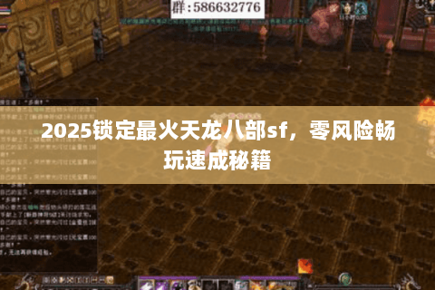 2025锁定最火天龙八部sf,零风险畅玩速成秘籍 2025锁定最火天龙八部sf,零风险畅玩速成秘籍