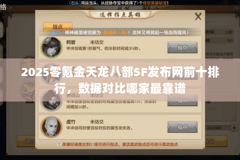 2025零氪金天龙八部SF发布网前十排行,数据对比哪家最靠谱 2025零氪金天龙八部SF发布网前十排行,数据对比哪家最靠谱
