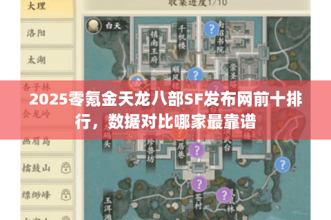 2025零氪金天龙八部SF发布网前十排行,数据对比哪家最靠谱 2025零氪金天龙八部SF发布网前十排行,数据对比哪家最靠谱