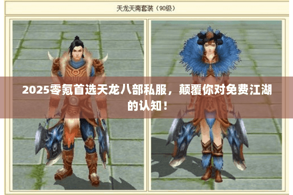 2025零氪首选天龙八部私服,颠覆你对免费江湖的认知! 2025零氪首选天龙八部私服,颠覆你对免费江湖的认知!