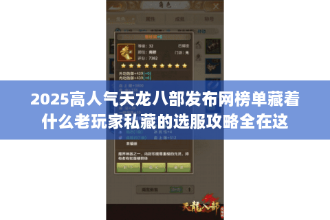 2025高人气天龙八部发布网榜单藏着什么老玩家私藏的选服攻略全在这 2025高人气天龙八部发布网榜单藏着什么老玩家私藏的选服攻略全在这