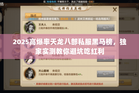 2025高爆率天龙八部私服黑马榜,独家实测教你避坑吃红利 2025高爆率天龙八部私服黑马榜,独家实测教你避坑吃红利