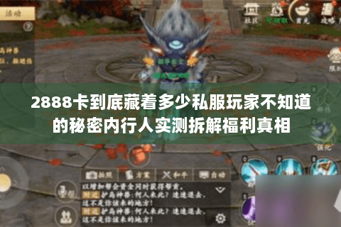 2888卡到底藏着多少私服玩家不知道的秘密内行人实测拆解福利真相 2888卡到底藏着多少私服玩家不知道的秘密内行人实测拆解福利真相