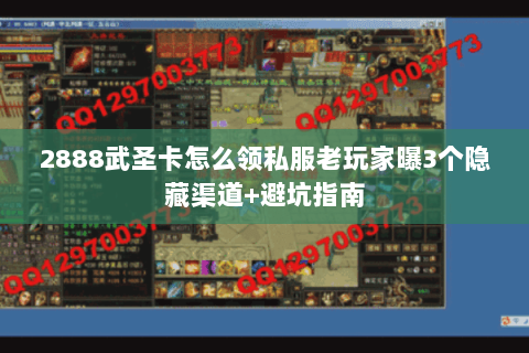 2888武圣卡怎么领私服老玩家曝3个隐藏渠道+避坑指南 2888武圣卡怎么领私服老玩家曝3个隐藏渠道+避坑指南