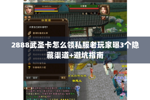 2888武圣卡怎么领私服老玩家曝3个隐藏渠道+避坑指南 2888武圣卡怎么领私服老玩家曝3个隐藏渠道+避坑指南