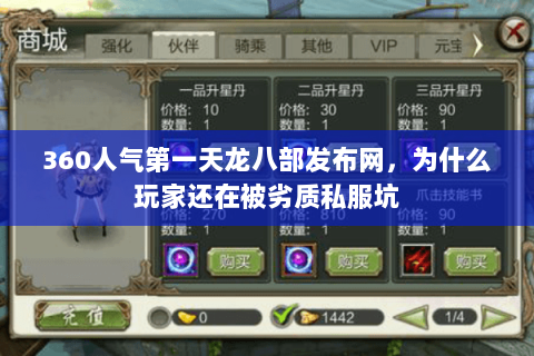 360人气第一天龙八部发布网,为什么玩家还在被劣质私服坑 360人气第一天龙八部发布网,为什么玩家还在被劣质私服坑