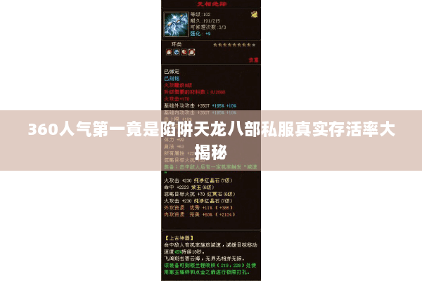360人气第一竟是陷阱天龙八部私服真实存活率大揭秘 360人气第一竟是陷阱天龙八部私服真实存活率大揭秘