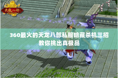 360最火的天龙八部私服暗藏杀机三招教你挑出真极品 360最火的天龙八部私服暗藏杀机三招教你挑出真极品