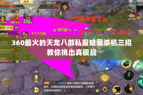 360最火的天龙八部私服暗藏杀机三招教你挑出真极品 360最火的天龙八部私服暗藏杀机三招教你挑出真极品