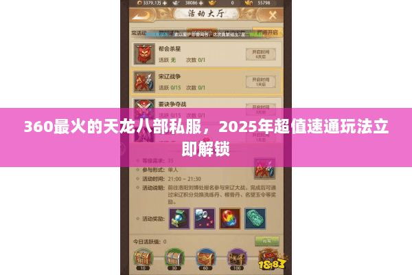 360最火的天龙八部私服,2025年超值速通玩法立即解锁 360最火的天龙八部私服,2025年超值速通玩法立即解锁