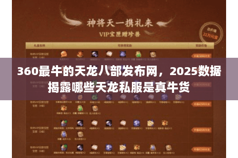 360最牛的天龙八部发布网,2025数据揭露哪些天龙私服是真牛货 360最牛的天龙八部发布网,2025数据揭露哪些天龙私服是真牛货