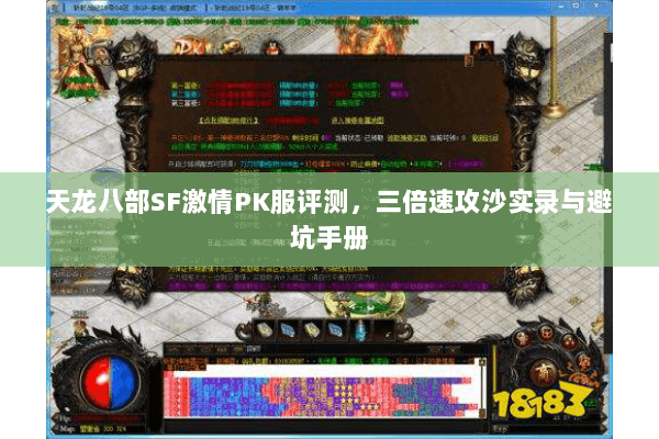 天龙八部SF激情PK服评测,三倍速攻沙实录与避坑手册 天龙八部SF激情PK服评测,三倍速攻沙实录与避坑手册