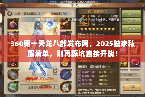 360第一天龙八部发布网,2025独家私服清单,别再踩坑直接开战! 360第一天龙八部发布网,2025独家私服清单,别再踩坑直接开战!