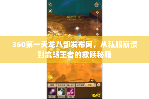 360第一天龙八部发布网，从私服崩溃到流畅王者的救赎秘籍