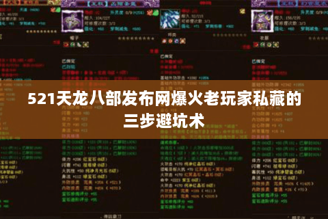 521天龙八部发布网爆火老玩家私藏的三步避坑术 521天龙八部发布网爆火老玩家私藏的三步避坑术