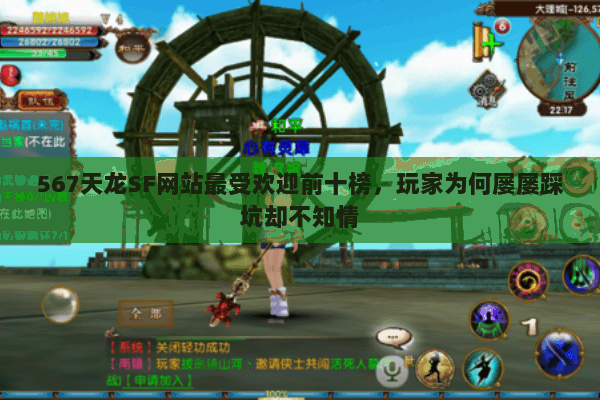 567天龙SF网站最受欢迎前十榜,玩家为何屡屡踩坑却不知情 567天龙SF网站最受欢迎前十榜,玩家为何屡屡踩坑却不知情