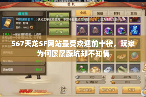 567天龙SF网站最受欢迎前十榜,玩家为何屡屡踩坑却不知情 567天龙SF网站最受欢迎前十榜,玩家为何屡屡踩坑却不知情