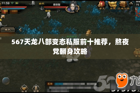 567天龙八部变态私服前十推荐，熬夜党翻身攻略