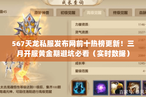 567天龙私服发布网前十热榜更新!三月开服黄金期避坑必看(实时数据) 567天龙私服发布网前十热榜更新!三月开服黄金期避坑必看(实时数据)