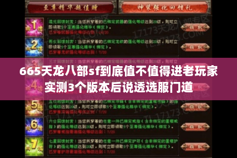 665天龙八部sf到底值不值得进老玩家实测3个版本后说透选服门道 665天龙八部sf到底值不值得进老玩家实测3个版本后说透选服门道