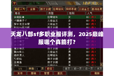 天龙八部sf多职业服评测,2025巅峰服哪个真能打? 天龙八部sf多职业服评测,2025巅峰服哪个真能打?