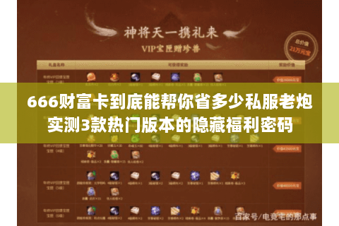 666财富卡到底能帮你省多少私服老炮实测3款热门版本的隐藏福利密码 666财富卡到底能帮你省多少私服老炮实测3款热门版本的隐藏福利密码