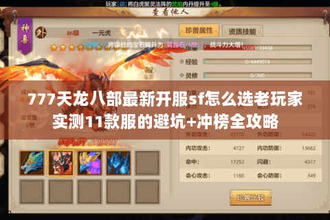 777天龙八部最新开服sf怎么选老玩家实测11款服的避坑+冲榜全攻略 777天龙八部最新开服sf怎么选老玩家实测11款服的避坑+冲榜全攻略