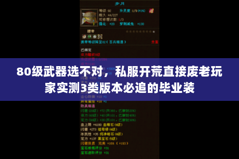 80级武器选不对,私服开荒直接废老玩家实测3类版本必追的毕业装 80级武器选不对,私服开荒直接废老玩家实测3类版本必追的毕业装