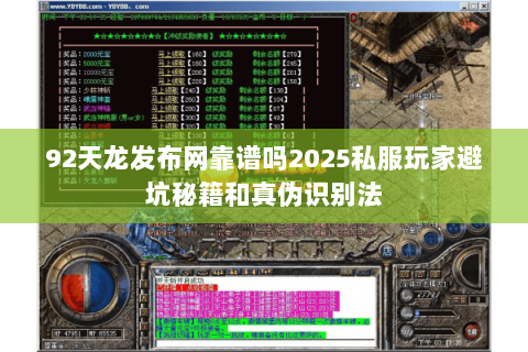 92天龙发布网靠谱吗2025私服玩家避坑秘籍和真伪识别法 92天龙发布网靠谱吗2025私服玩家避坑秘籍和真伪识别法